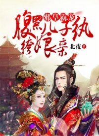 邪皇霸寵:腹黑兒子紈絝孃親