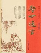 警世通言