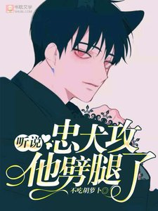 聽説忠犬攻他劈腿了