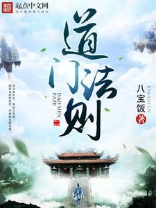 道門法則