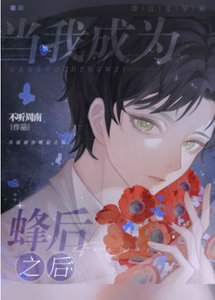 當我成為蜂后之後