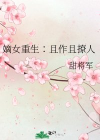 嫡女重生∶且作且撩人