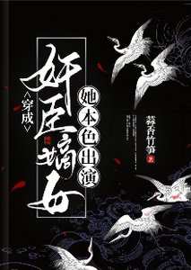 穿成奸臣嫡女,她本色出演
