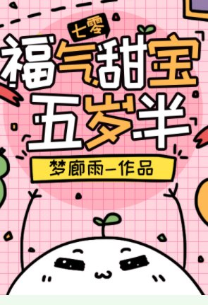 福氣甜寶五歲半[七零]