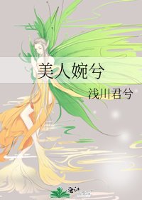 美人婉兮