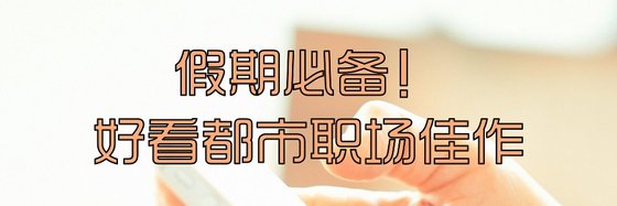 假期必备！好看都市职场佳作